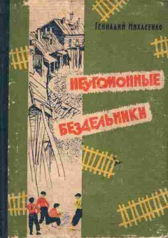 Книга Михасенко Г. Неугомонные бездельники, 11-6646, Баград.рф